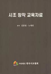 시조 창작 교육자료