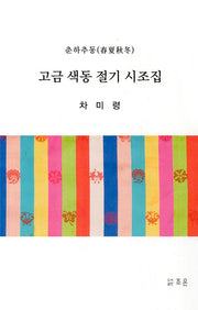 고금 색동 절기 시조집