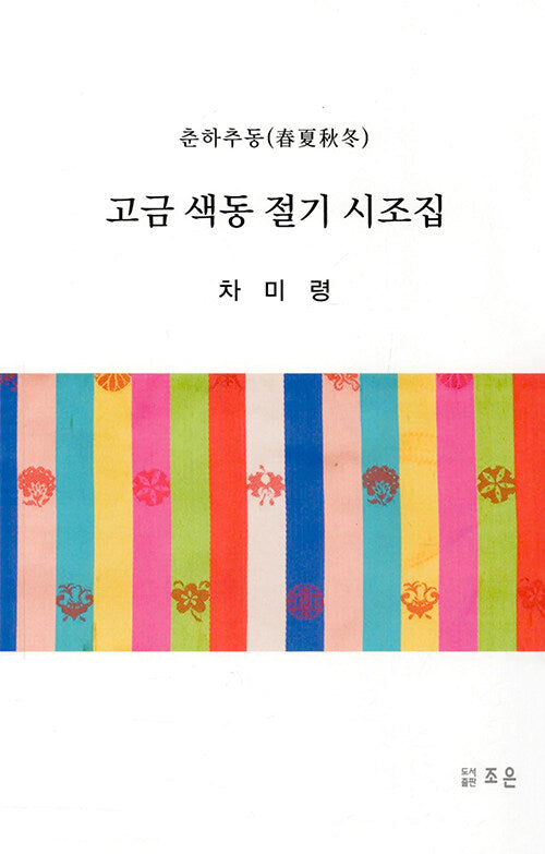 고금 색동 절기 시조집