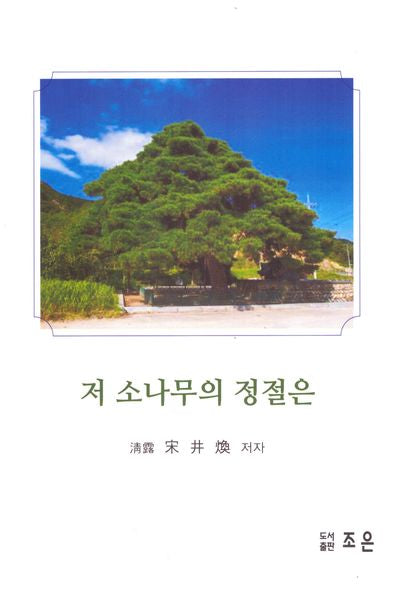 저 소나무의 정절은
