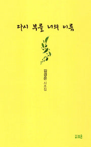 다시 부를 너의 이름