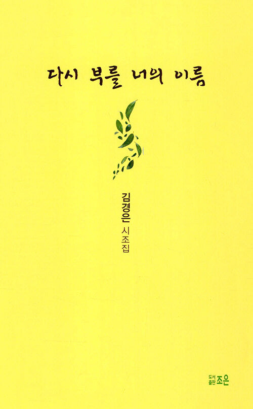 다시 부를 너의 이름