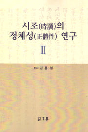 시조의 정체성 연구 2