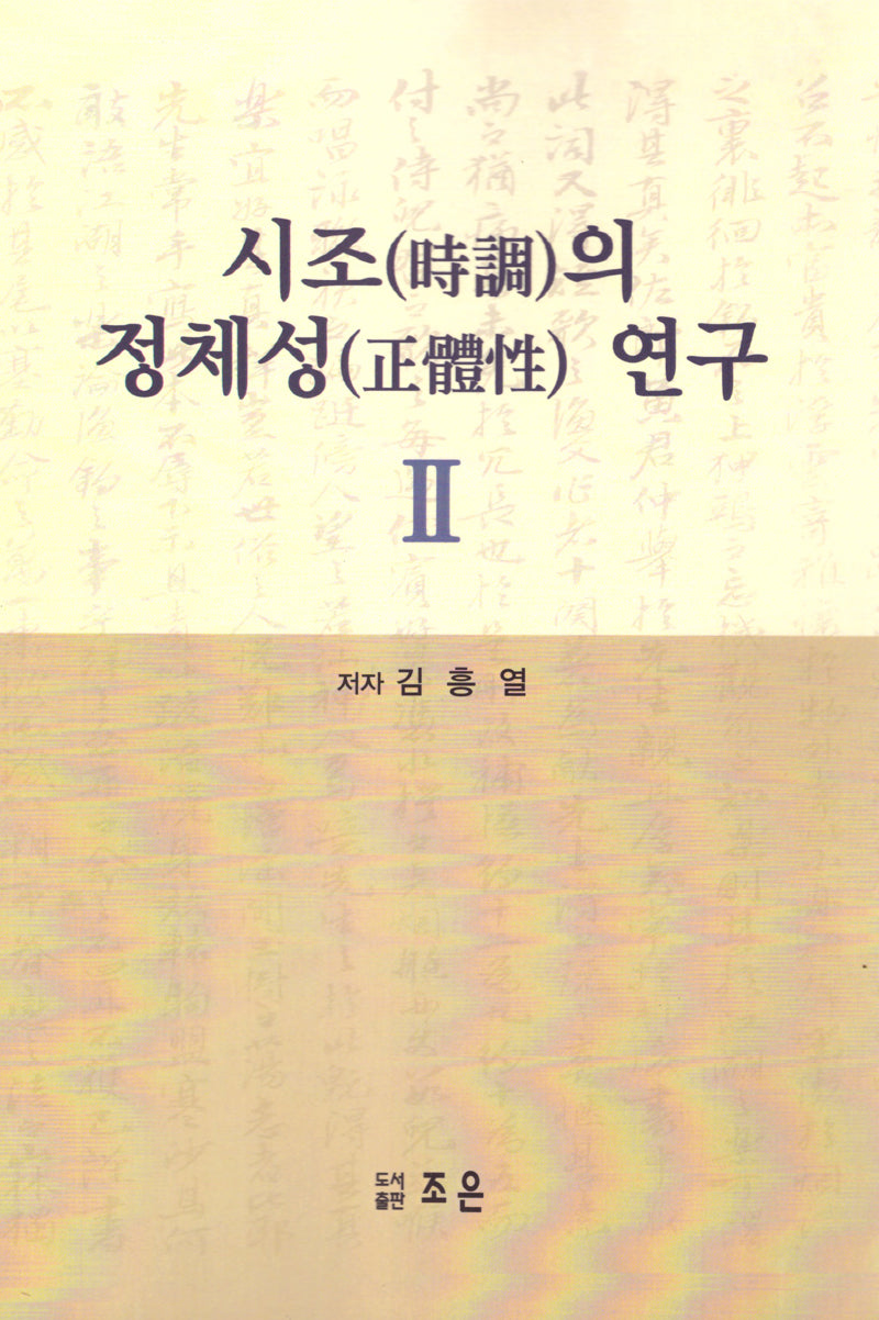 시조의 정체성 연구 2