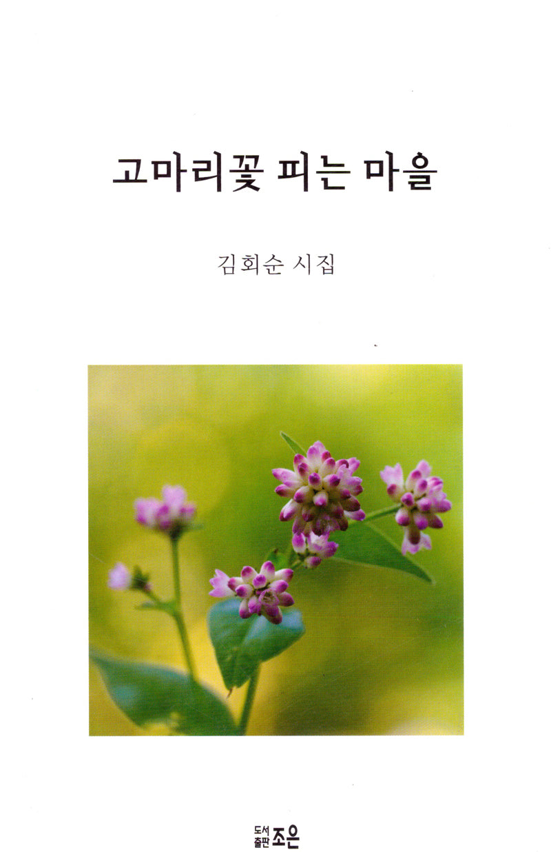 고마리꽃 피는 마을