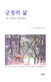 긍정의 삶