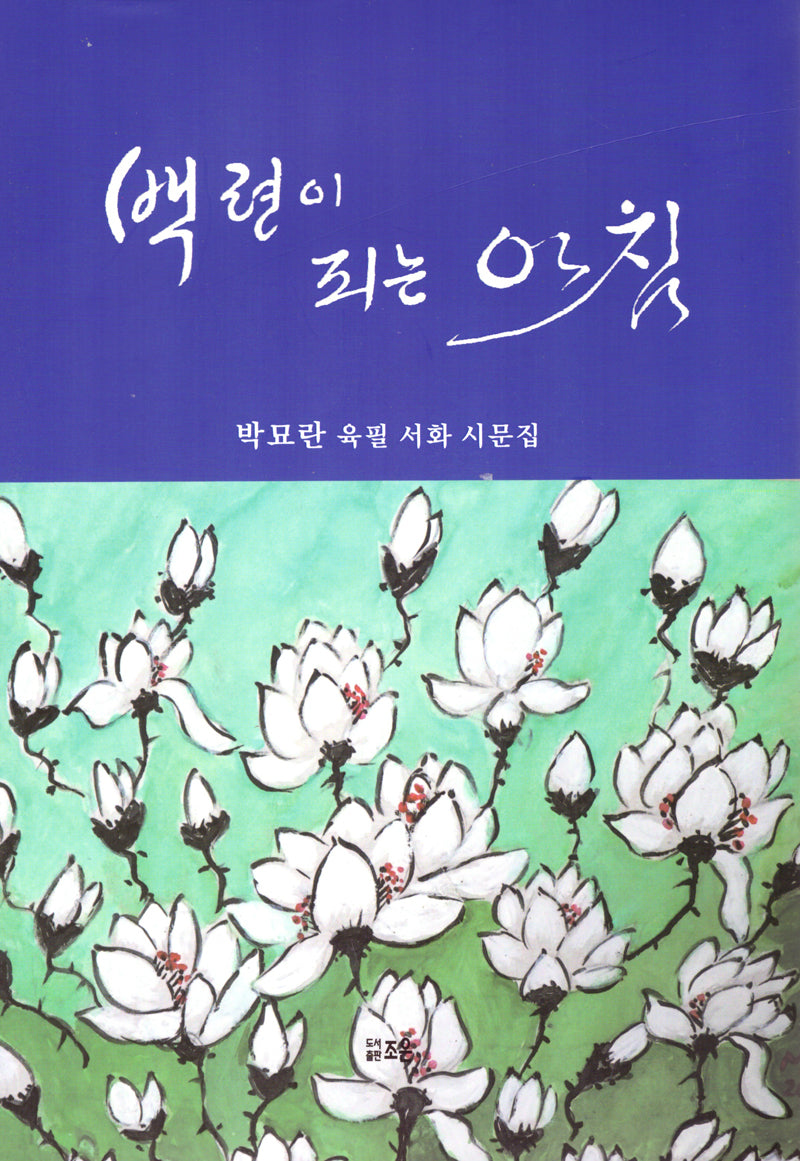 백련이 피는 아침(양장본 Hardcover)