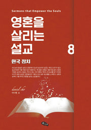 영혼을 살리는 설교 8
