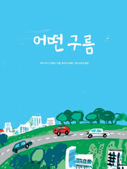 어떤 구름(양장본 Hardcover)