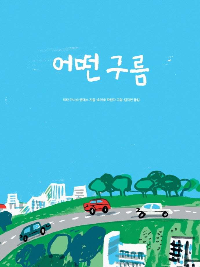 어떤 구름(양장본 Hardcover)