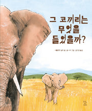 그 코끼리는 무엇을 들었을까?(양장본 Hardcover)
