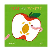 사과 씨 하나가(보드북)