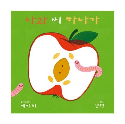 사과 씨 하나가(보드북)