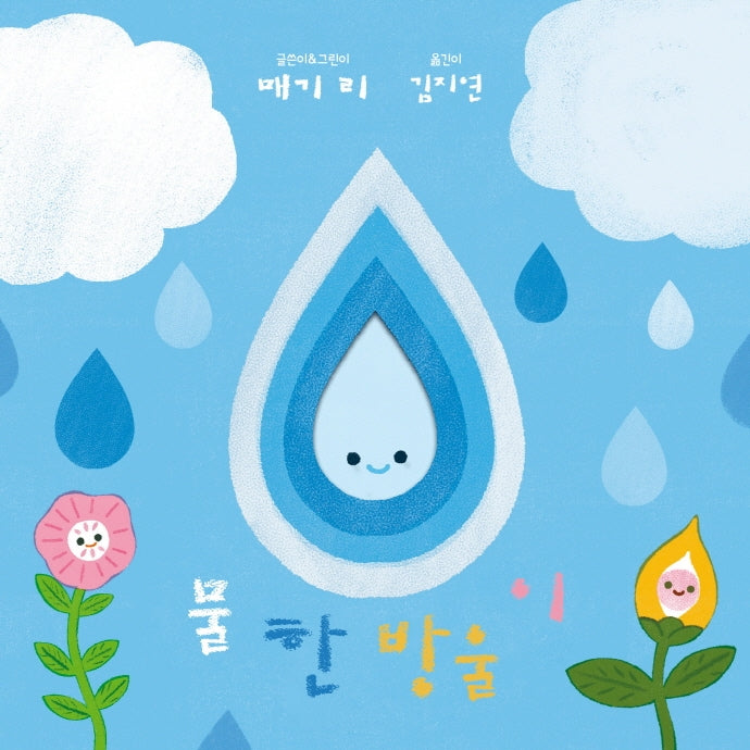 물 한 방울이(보드북)