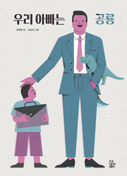 우리 아빠는 공룡(반창작 그림책 1)(양장본 Hardcover)