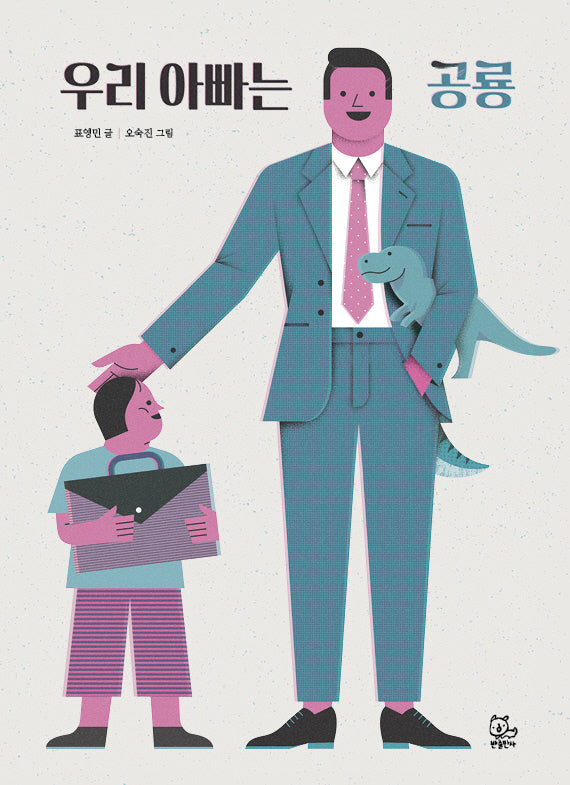 우리 아빠는 공룡(반창작 그림책 1)(양장본 Hardcover)