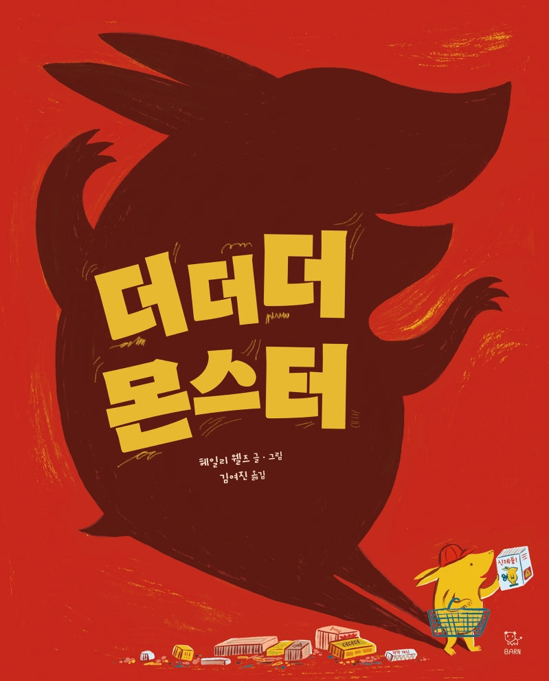 더더더 몬스터(양장본 Hardcover)