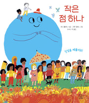 작은 점 하나(양장본 Hardcover)
