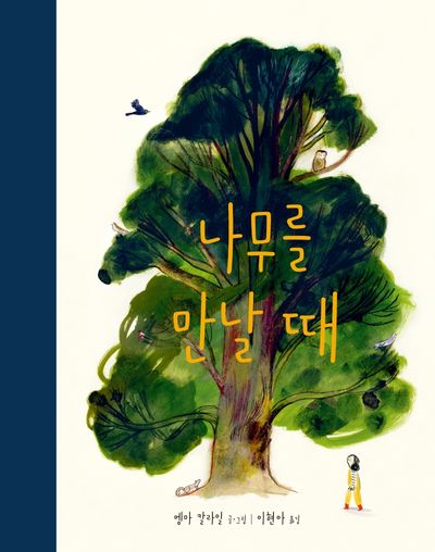 나무를 만날 때(양장본 Hardcover)