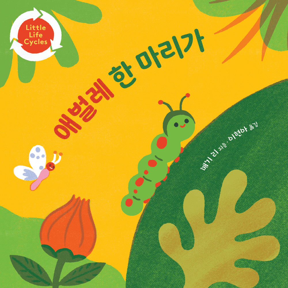 애벌레 한 마리가(보드북)