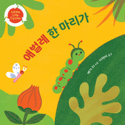 애벌레 한 마리가(보드북)