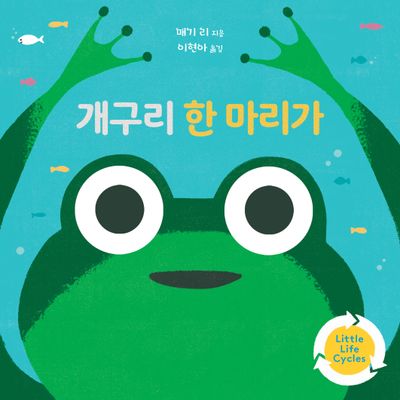 개구리 한 마리가(보드북)