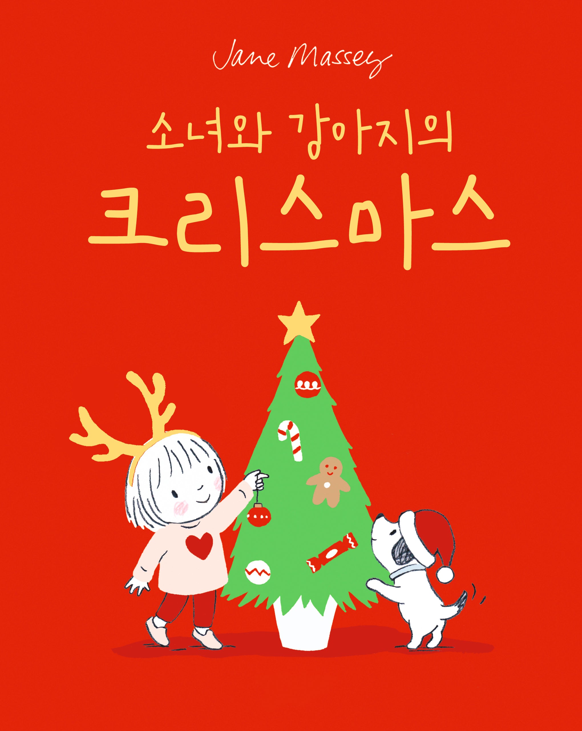 소녀와 강아지의 크리스마스