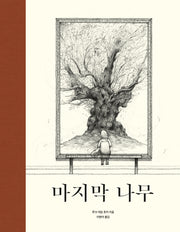 마지막 나무(양장본 Hardcover)