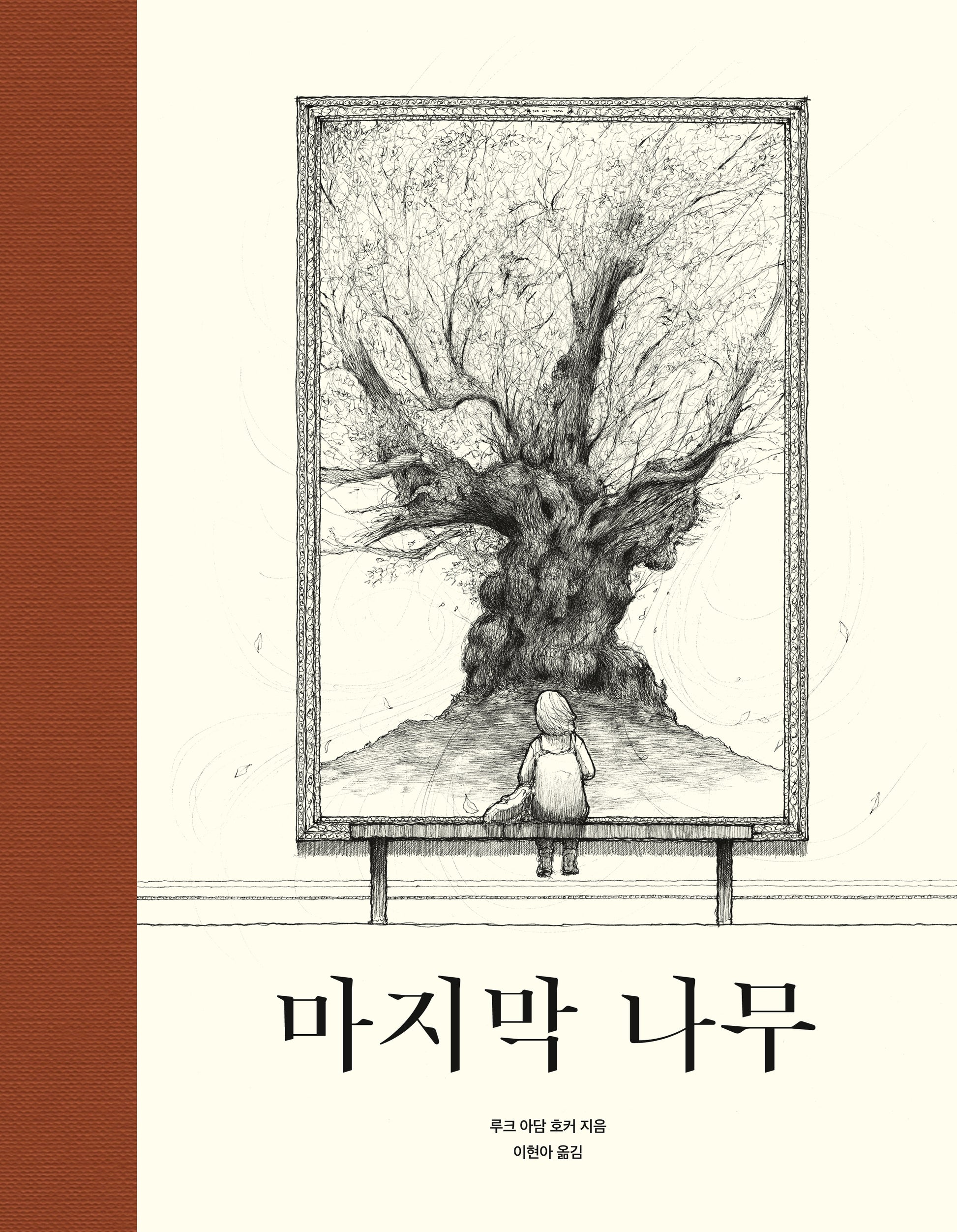 마지막 나무(양장본 Hardcover)
