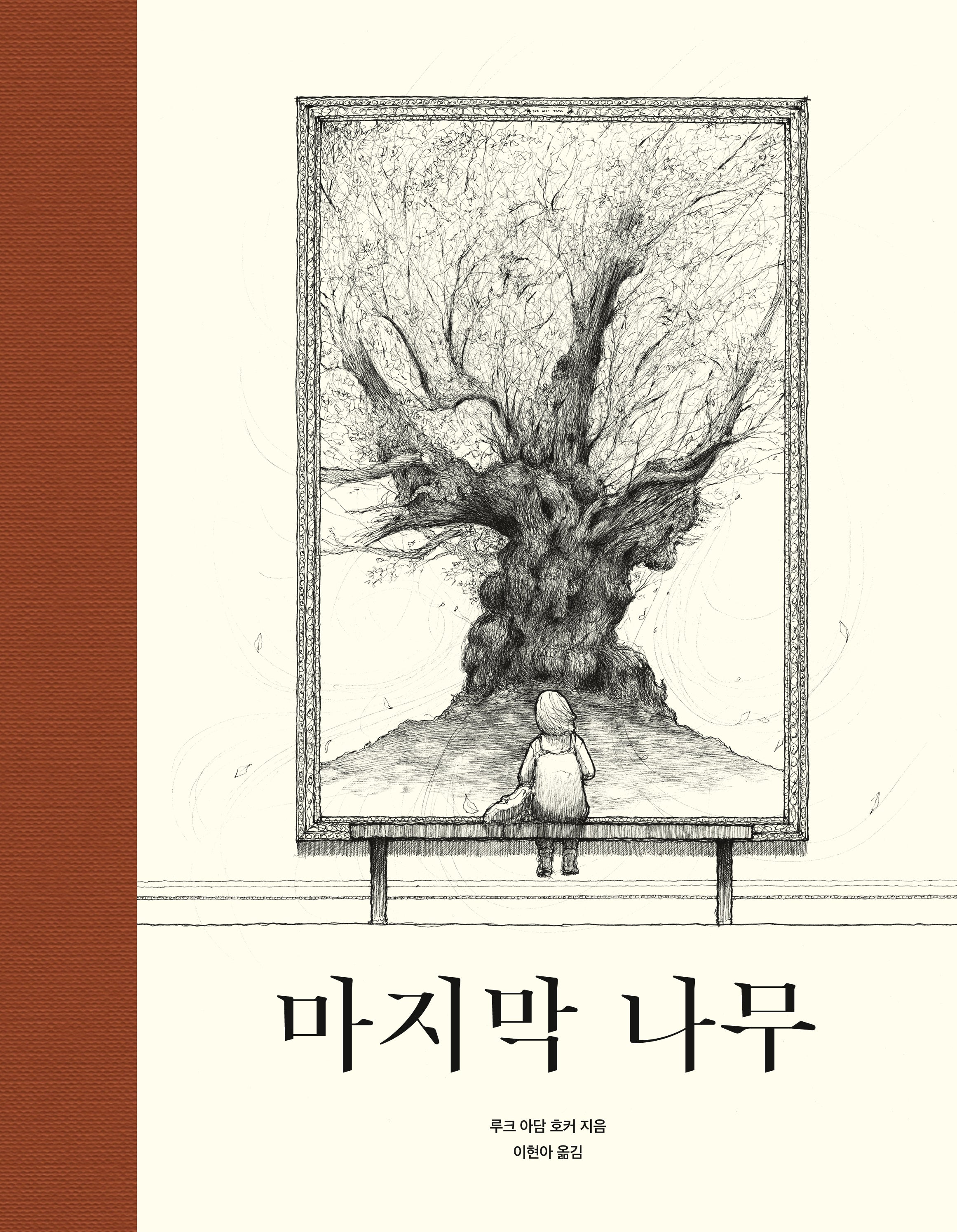 마지막 나무(양장본 Hardcover)