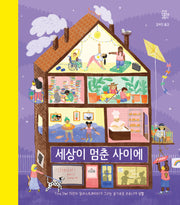 세상이 멈춘 사이에(양장본 Hardcover)