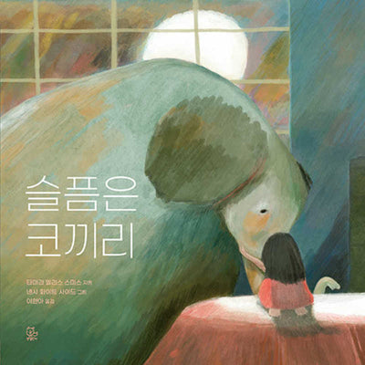 슬픔은 코끼리(양장본 Hardcover)