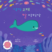 아기 고래 한 마리가(양장본 Hardcover)