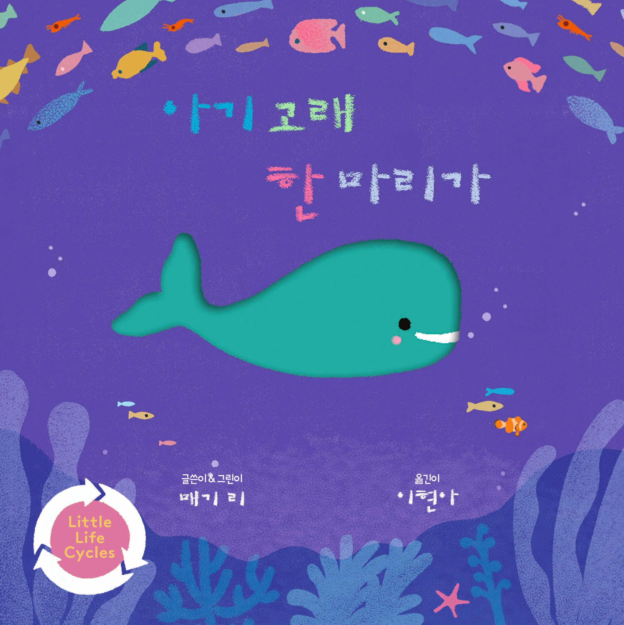 아기 고래 한 마리가(양장본 Hardcover)