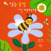작은 꿀벌 한 마리가(양장본 Hardcover)