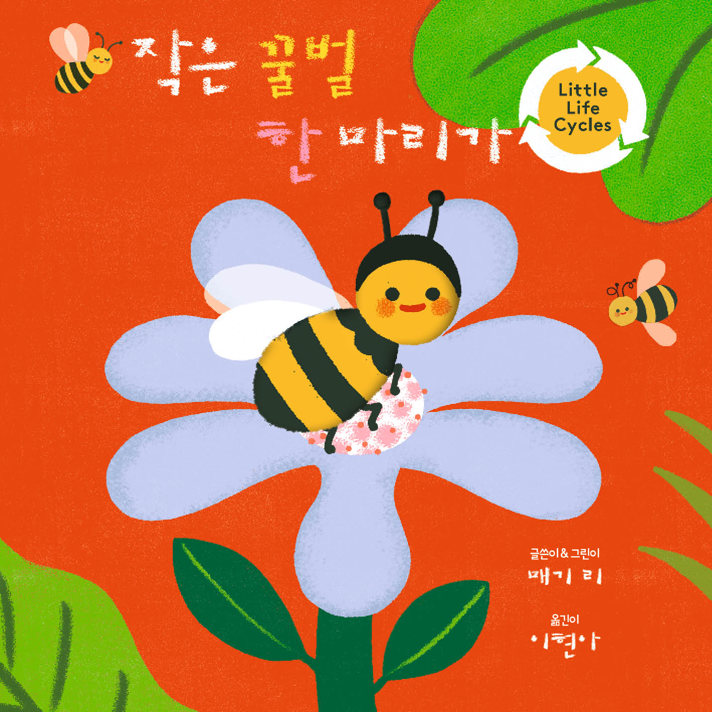 작은 꿀벌 한 마리가(양장본 Hardcover)