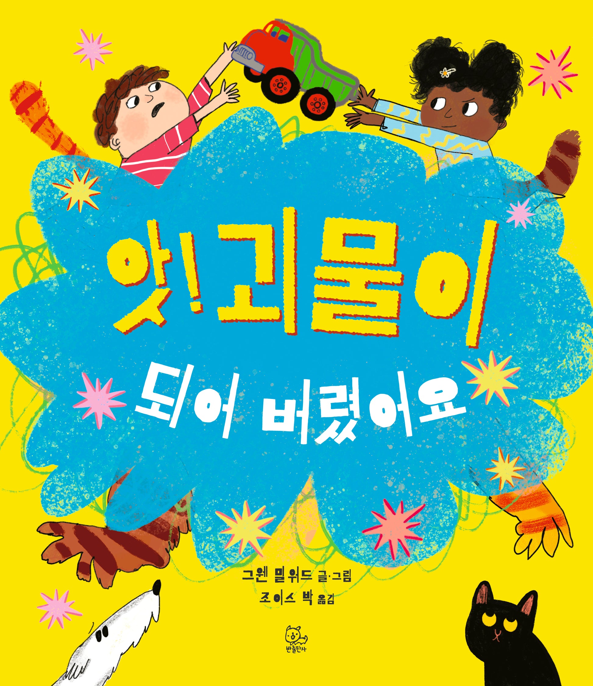 앗! 괴물이 되어 버렸어요(양장본 Hardcover)