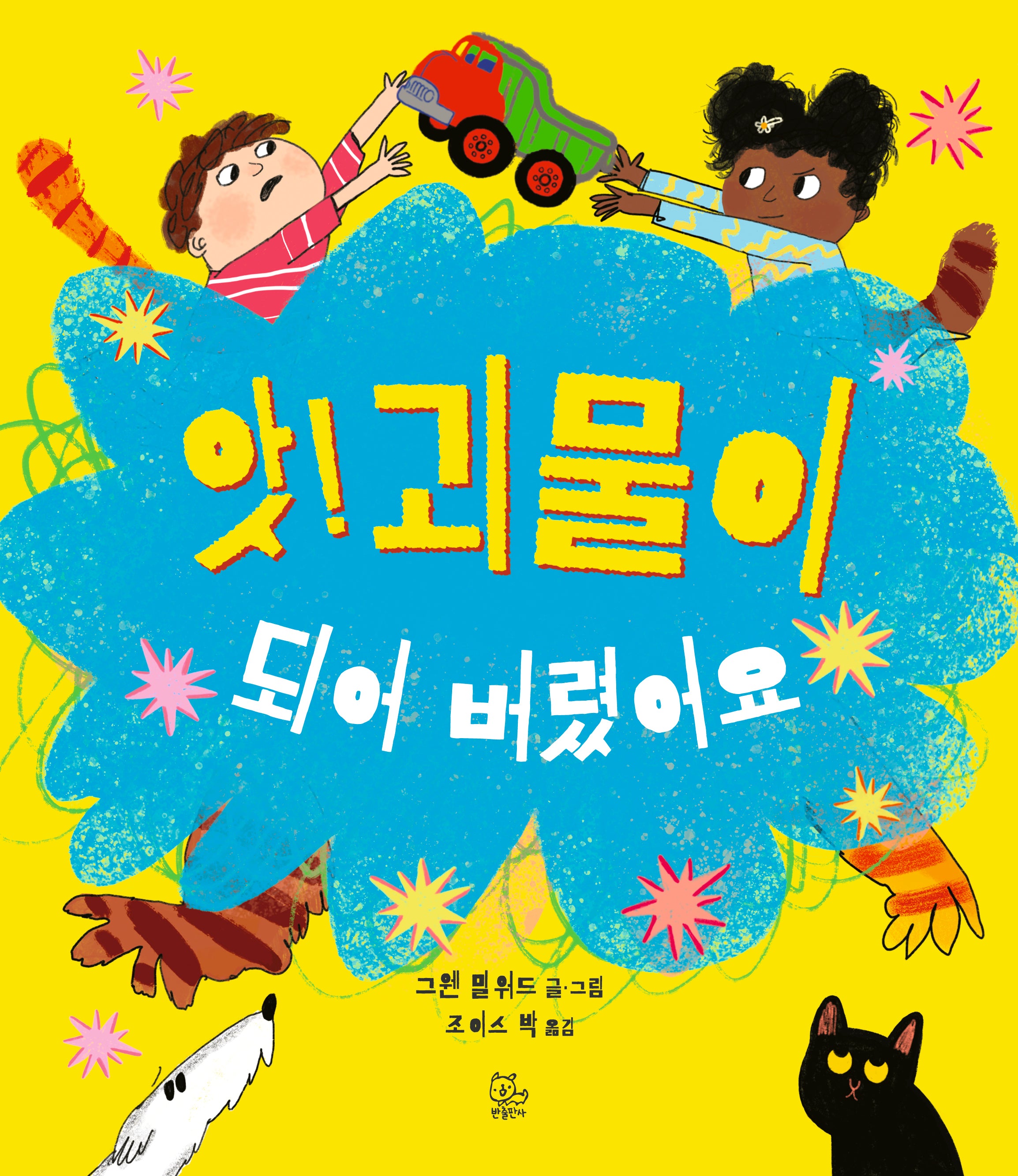 앗! 괴물이 되어 버렸어요(양장본 Hardcover)