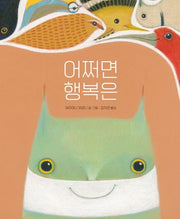 어쩌면 행복은(양장본 Hardcover)