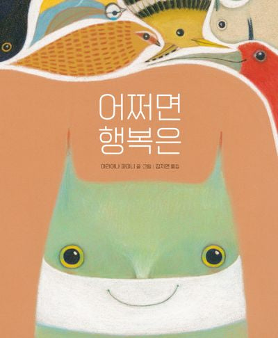 어쩌면 행복은(양장본 Hardcover)