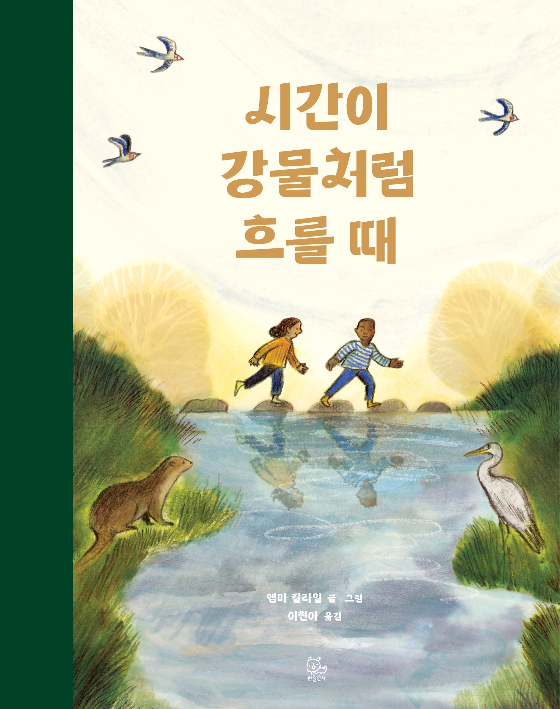 시간이 강물처럼 흐를 때(양장본 Hardcover)