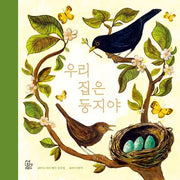 우리 집은 둥지야(양장본 Hardcover)