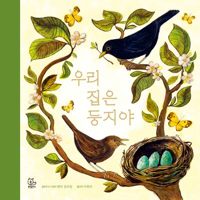 우리 집은 둥지야(양장본 Hardcover)