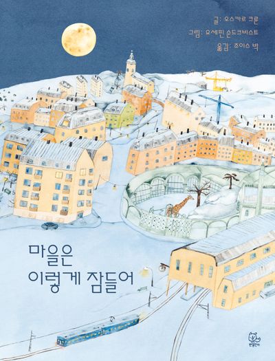 마을은 이렇게 잠들어(양장본 Hardcover)
