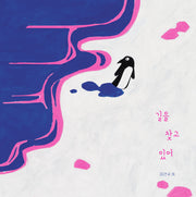 길을 찾고 있어(반창작 그림책 2)(양장본 Hardcover)