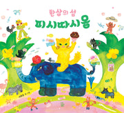 환상의 섬 피시따시옹(반창작 그림책 3)(양장본 Hardcover)