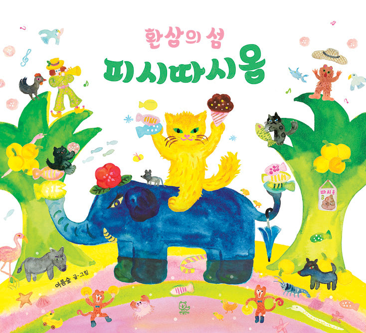 환상의 섬 피시따시옹(반창작 그림책 3)(양장본 Hardcover)