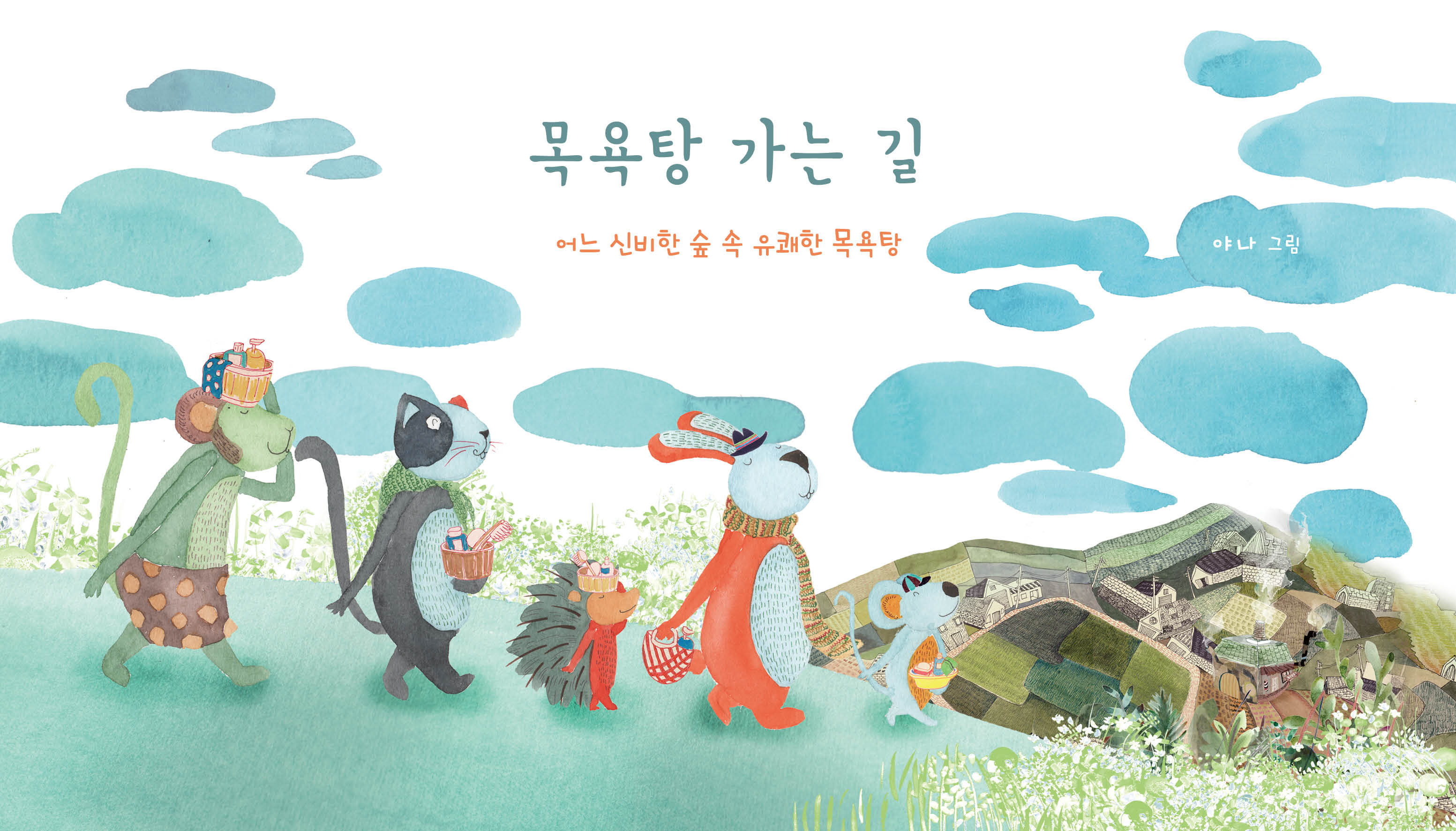 목욕탕 가는 길(반창작 그림책 4)(양장본 Hardcover)