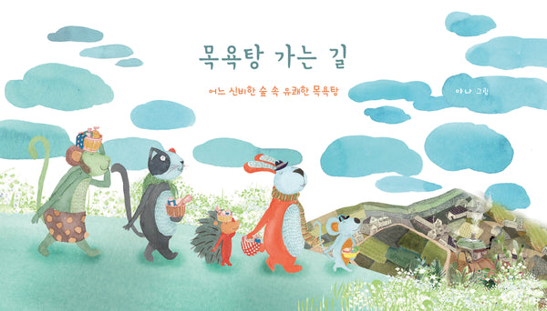 목욕탕 가는 길(반창작 그림책 4)(양장본 Hardcover)