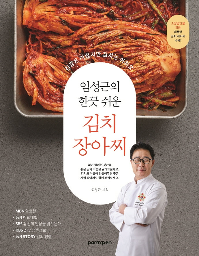 임성근의 한끗 쉬운 김치, 장아찌
